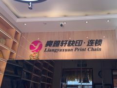 -亮雅轩图文快印连锁24小时(北纬路店)