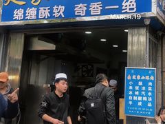 门面-定家小酥肉·清真(回民街店)