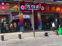 门面-肆姐面粉馆(坡子街店)