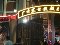 -广州基督教救主堂