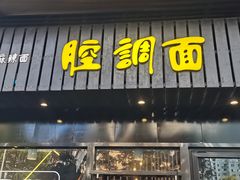 门面-腔调面(斜土路店)