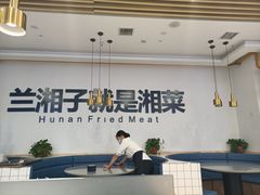 -兰湘子·湘菜小炒(民乐园店)