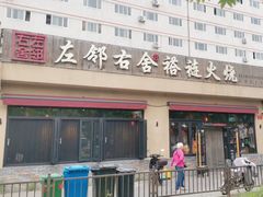 -左邻右舍褡裢火烧(石榴园店)