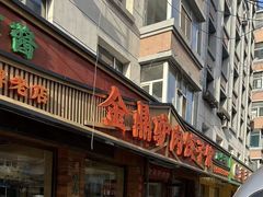 -金鼎驴肉饺子馆(西四道街店)