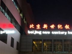 -北京新世纪饭店(动物园地铁站店)