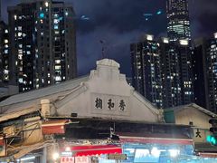 -油麻地果栏