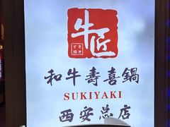 -牛匠和牛寿喜锅(西安总店)
