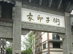 -崇州市街子古镇