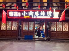 门面-小向麻辣烫(天街总店)