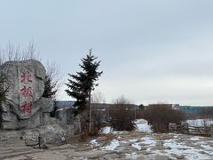 -北极村旅游风景区