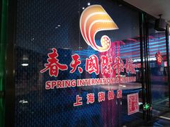 门面-春天国际影城(中庚漫游城杜比全景声店)