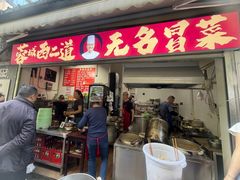 -蓉城西二道无名冒菜(西二道街店)