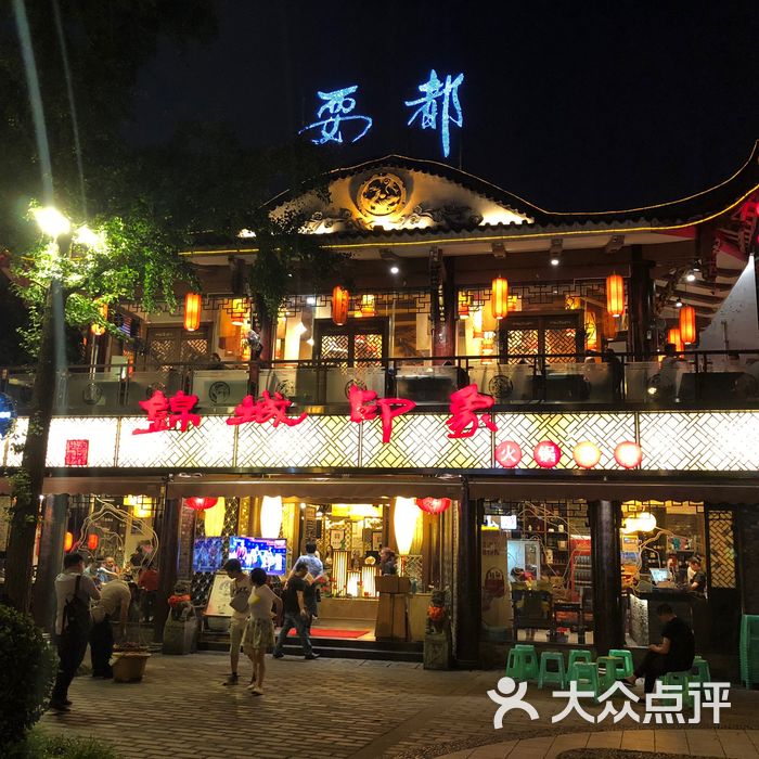 锦城印象火锅酒楼