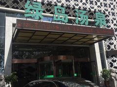 -绿岛汤泉韩式休闲会所