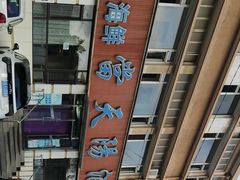 -小船渔村•大连菜•大连焖鱼(明泽街店)