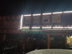 -最心疆拌面·抓饭·烧烤