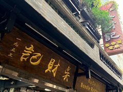 -吴财记面家(大同路店)