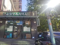 -清真永恒华威肉饼(潘家园店)