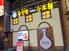 -恩你小木屋·韩式料理(假日广场店)