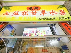 -老炳·七丛松甘草水果