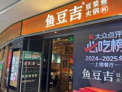 -鱼豆吉·豆浆鱼火锅(宜昌万达店)