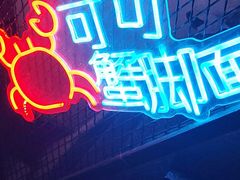 -可可大虾武汉头牌油焖大虾大排档(万松园2店)