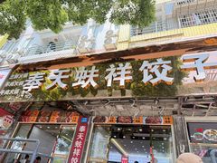 -奉天蚨祥饺子馆