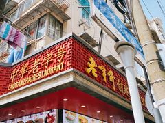 -老半斋(福州路店)