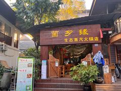 门面-菌乡缘·野生菌蒸汽鱼火锅(江边夜市店)
