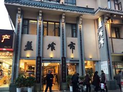 门面-盘飧市(春熙路店)