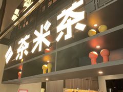 -湊湊火锅·茶憩(卓展店)