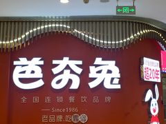 -芭夯兔·无骨兔汤锅(大融城店)
