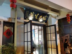 -哑巴生煎(临顿路店)