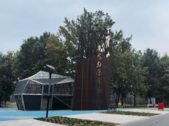 -河北省园博园