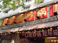 -罗妈砂锅(四川成都奎星楼店)