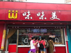 门面-味味美·汉堡炸鸡(山东路店)