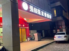 -张钰强中医正骨推拿连锁(唐家人才公寓店)