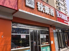 -秋栗香(复兴门外大街甲7号院店)