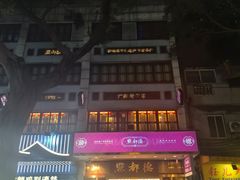 -点都德(聚福楼店)