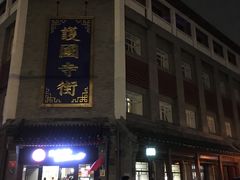 门面-宝光熏肉鞋底火烧(新街口店)