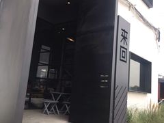 -来回·咖啡(钟村咖啡豆店)