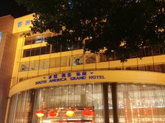 -南美元生态大酒店(海珠店)