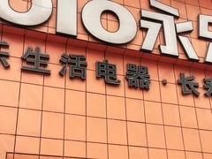 -永乐生活电器(长寿路店)