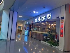 -世香全厨•日料·铁板烧(金桥店)