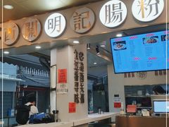 门面-西关明记肠粉(荔枝湾店)