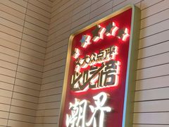 -潮界(凯德晶萃店)