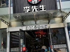 门面-李先生牛肉面大王(上海站南广场店)