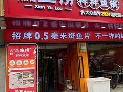 -鱻鱼捞.祥祥鱼锅(高淳一店)