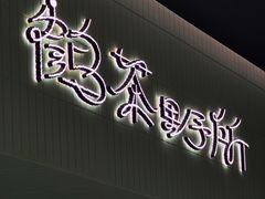 -鹤茶野所(上海首店)