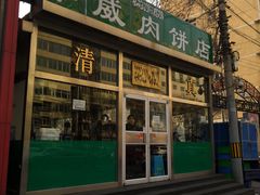 门面-清真永恒华威肉饼(潘家园店)